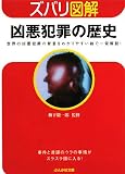 ズバリ図解 凶悪犯罪の歴史 (ぶんか社文庫)