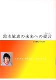 鈴木敏恵の未来への提言(ビジョン)―21世紀バイブル