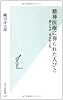 精神医療に葬られた人びと (光文社新書)