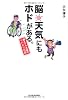 脳天気にもホドがある。 ―燃えドラ夫婦のリハビリ日記