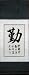 Symbol for Diligence Chinese Calligraphy Scroll