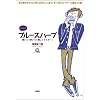 CD付き ブルースハープ―聴いて・吹いて・楽しくマスター!