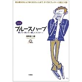 CD付き ブルースハープ―聴いて・吹いて・楽しくマスター!