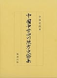 中国中世四川地方史論集 中国中世四川地方史論集