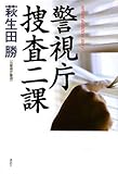 書評 警視庁捜査二課 by 有坂汀