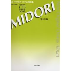 �V���w���̃N���X�����ȏW MIDORI~�q�����~ [������] �S�Ȏ��^CD�t���y��[����t] New Original Chorus Album
