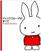ディック・ブルーナのすべて
