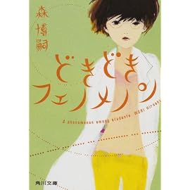 どきどきフェノメノン    A phenomenon among students (角川文庫)