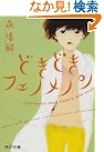 どきどきフェノメノン    A phenomenon...