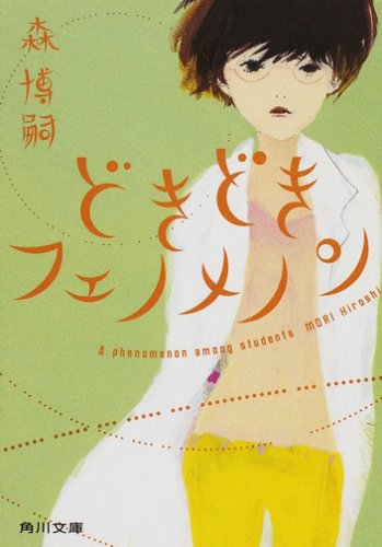 どきどきフェノメノン    A phenomenon among students (角川文庫)