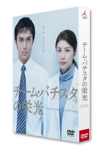 チーム・バチスタの栄光 [DVD]