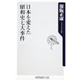 日本を変えた昭和史七大事件<br>保阪 正康著 <br>角川書店<br>760円<br>ISBN:9784047102798