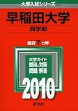 早稲田大学(商学部) [2010年版 大学入試シリーズ]