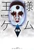 王様ゲーム 終極