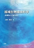 流域生物環境科学