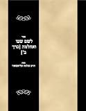 Sefer leShem Shevu veAchalameo (Hebrew Edition)
