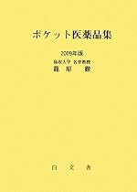 ポケット医薬品集〈2009年版〉
