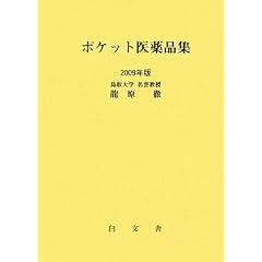 ポケット医薬品集〈2009年版〉