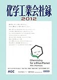 化学工業会社録〈2012年版〉