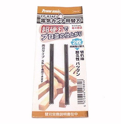 電気カンナ　EP-82A用　替刃