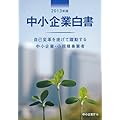 中小企業白書 2013年版