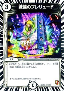 デュエルマスターズ 【戦慄のプレリュード】(アンコモン） ホワイト・ゼニス・パック(WHITE ZENITH PACK）収録カード