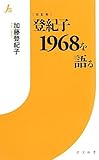 登紀子1968を語る (情況新書)-