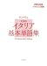 イタリア基本単語集 新装版[CD]