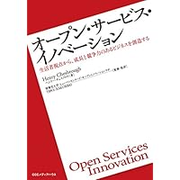 オープン・サービス・イノベーション