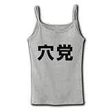 【競馬グッズ】競馬シリーズ　穴党 リブキャミソール(グレー) M