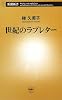 世紀のラブレター (新潮新書)