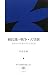 植民地・戦争・天皇制―あるキリスト者の歩んできた道 (神戸女学院大学総文叢書)