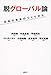 脱グローバル論 日本の未来のつくりかた