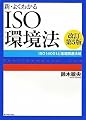 新・よくわかるISO環境法【改訂第5版】―ISO14001と環境関連法規