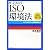 新・よくわかるISO環境法【改訂第5版】―ISO14001と環境関連法規