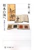 和本の海へ 豊饒の江戸文化 (角川選書)