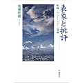 表象と批評――映画・アニメーション・漫画