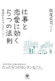 Image of 仕事と恋愛に効く５つの法則