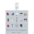 めぐりあう日々の用品<br>津田 晴美著 <br>マガジンハウス<br>1680円<br>ISBN:9784838721603