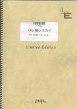 ピアノソロ ハレ晴レユカイ/平野綾・茅原実里・後藤邑子(LTPS6)[オンデマンド]-