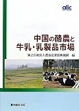 中国の酪農と牛乳・乳製品市場