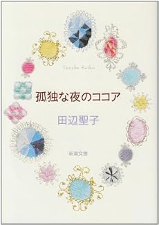 孤独な夜のココア (新潮文庫)