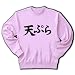 天ぷら トレーナー