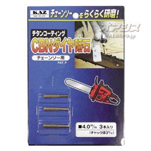 チェーンソー用CBNダイヤ砥石 3本組 4.0mm