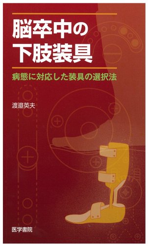 脳卒中の下肢装具―病態に対応した装具の選択法