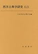 西洋古典学研究〈49 (2001年)〉