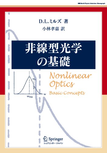 非線型光学の基礎 (World Physics Selection:Monograph)