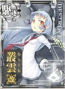 艦これアーケード/No.015b 叢雲改