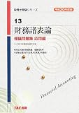 財務諸表論 理論問題集 応用編〈平成20年度版〉 (税理士受験シリーズ)