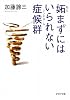 妬(ねた)まずにはいられない症候群(シンドローム) (PHP文庫)